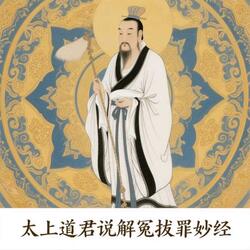 太上道君说解冤拨罪妙经