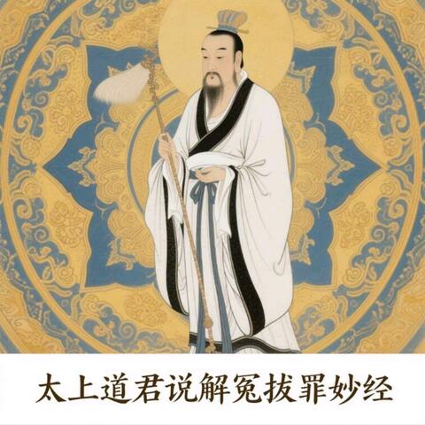 太上道君说解冤拨罪妙经