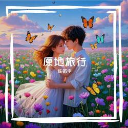 原地旅行