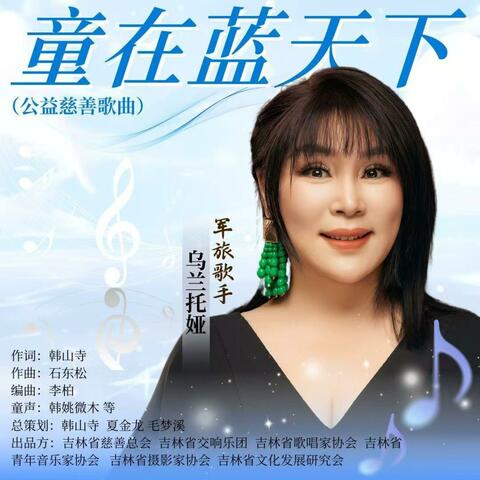 童在蓝天下