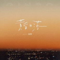 山眠