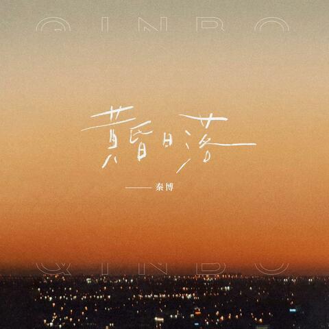黄昏日落