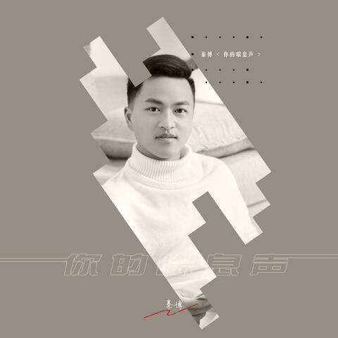 你的喘息声