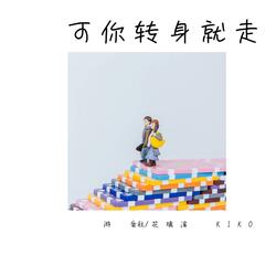 可你转身就走