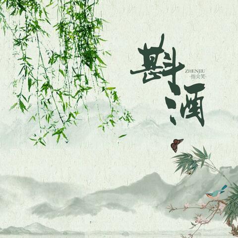 斟酒