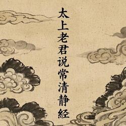 太上老君说常清净经