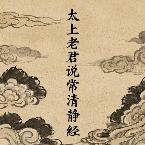 太上老君说常清净经