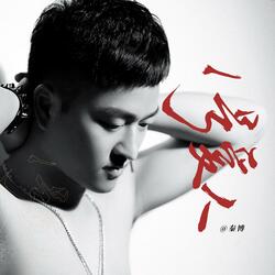 1号爱人