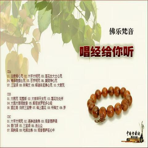 唱经给你听