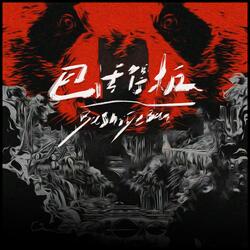 巴适得板