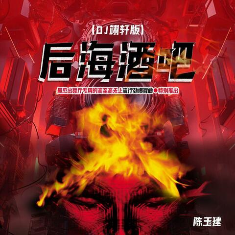 后海酒吧