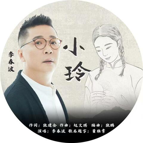 小玲