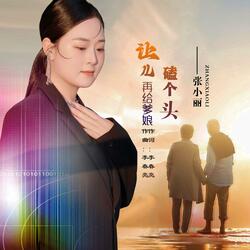 让儿再给爹娘磕个头