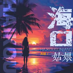 海口姑娘