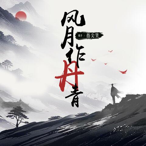 风月作丹青