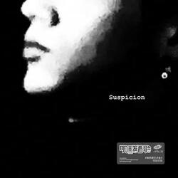 怀疑（Suspicion）