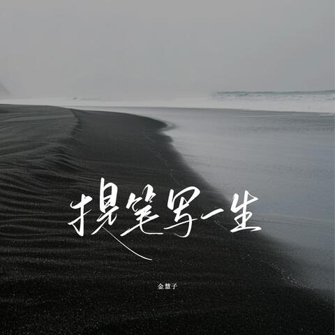 提笔写一生