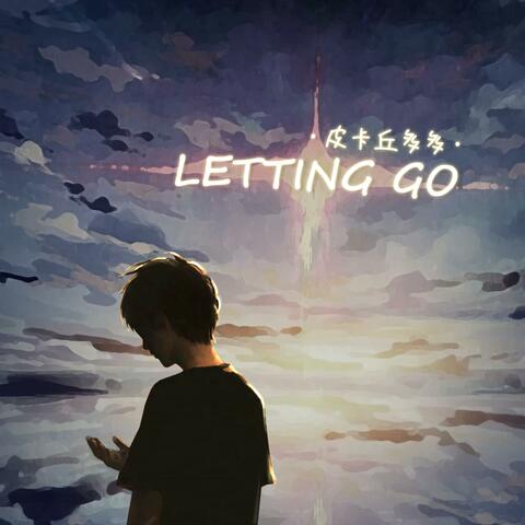 Letting Go (邂逅·特別重置企劃)