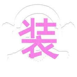 装B