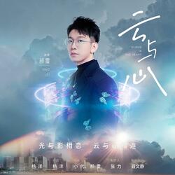 雲與心