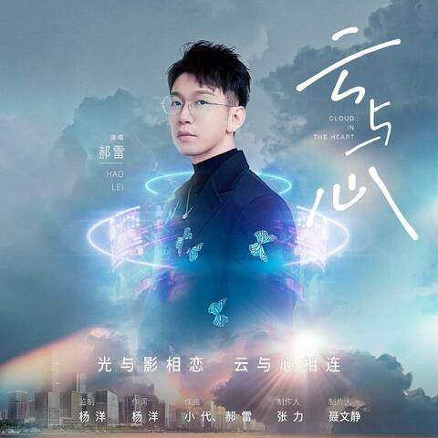 雲與心