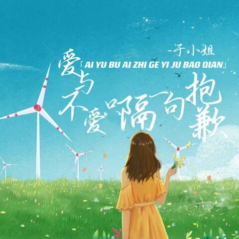 愛與不愛只隔一句抱歉