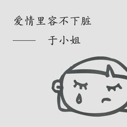 愛情裡容不下髒