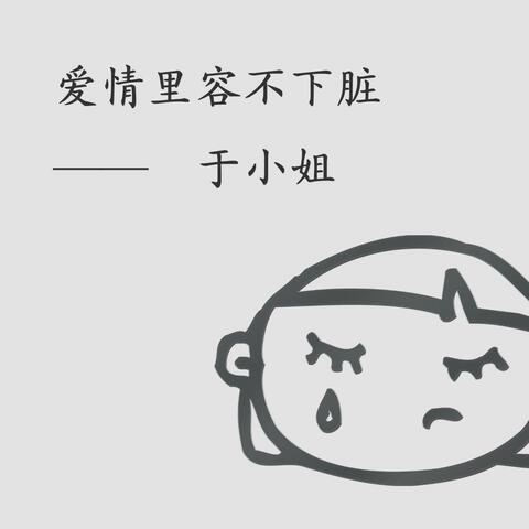 愛情裡容不下髒