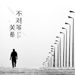 不對等關係