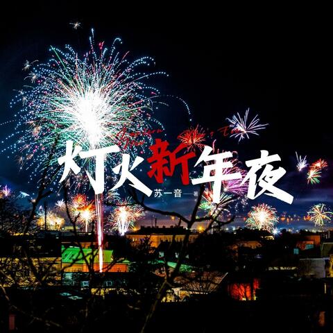 燈火新年夜