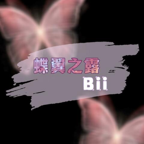 蝶翼之露