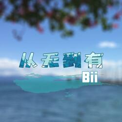 從無到有