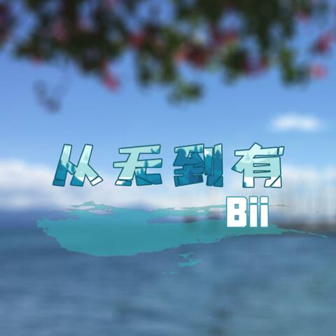 從無到有