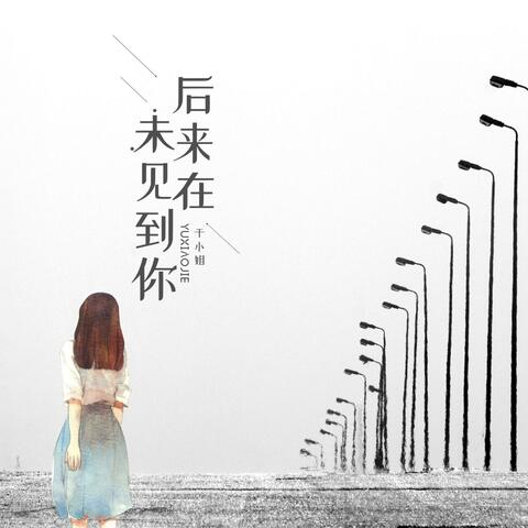 後來在未見到你