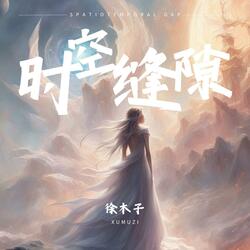 時空縫隙