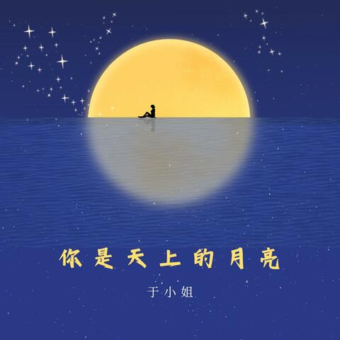 你是天上的月亮