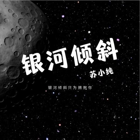 銀河傾斜