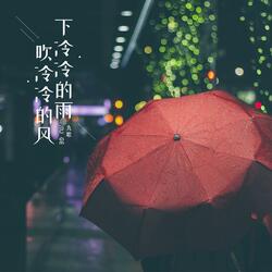 下冷冷的雨吹冷冷的風
