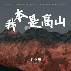 我本是高山