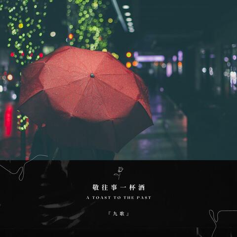敬往事一杯酒