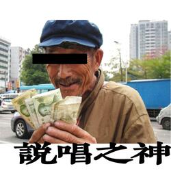 说唱之神在哭泣