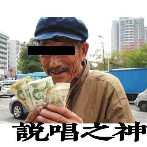 说唱之神在哭泣