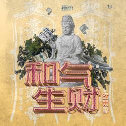 和气生财