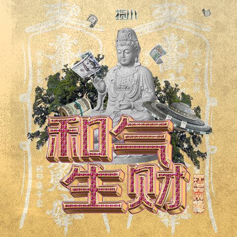 和气生财