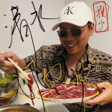 清水打边炉