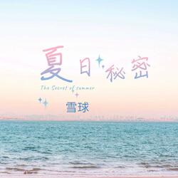 夏日秘密 雪球