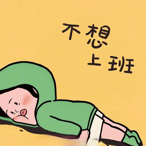 不想不想上班