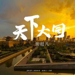 天下大同