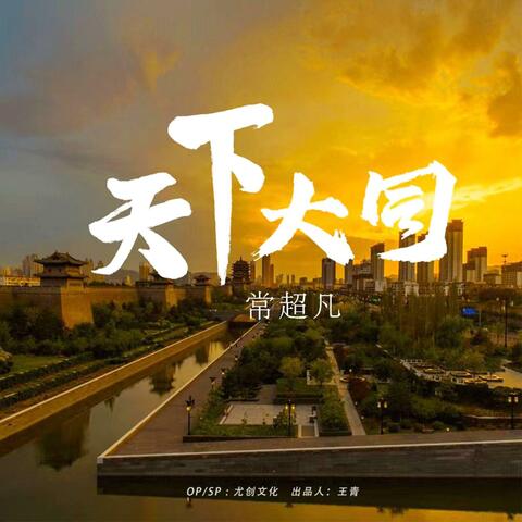 天下大同