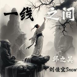 一线之间